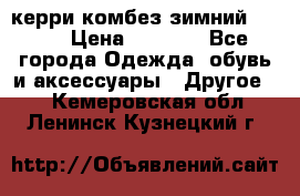 керри комбез зимний 134 6 › Цена ­ 5 500 - Все города Одежда, обувь и аксессуары » Другое   . Кемеровская обл.,Ленинск-Кузнецкий г.